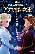 みんなが知らない アナと雪の女王 なぜエルサは生まれたのか
