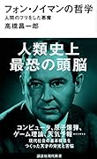 フォン・ノイマンの哲学 人間のフリをした悪魔