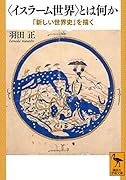 〈イスラーム世界〉とは何か 「新しい世界史」を描く
