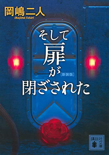 そして扉が閉ざされた 新装版