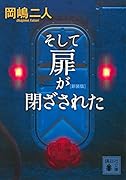 そして扉が閉ざされた 新装版