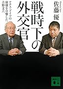 戦時下の外交官 ナチス・ドイツの崩壊を目撃した吉野文六