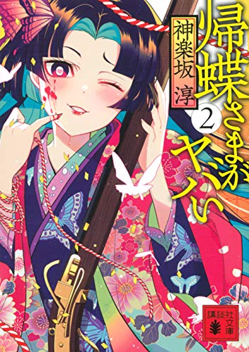 帰蝶さまがヤバい 2