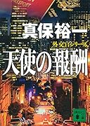 天使の報酬 外交官シリーズ