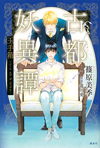 古都妖異譚 玉手箱〜シール オブ ザ ゴッデス〜