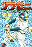 グラゼニ 〜夏之介の青春〜(3)