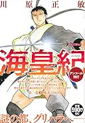 海皇紀 第一幕3 魔道の国 アンコール刊行