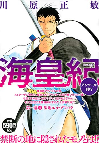 海皇紀 第一幕4 聖地エル・グリハラ アンコール刊行