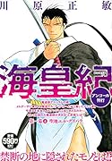 海皇紀 第一幕4 聖地エル・グリハラ アンコール刊行