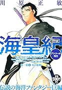 海皇紀 第一幕1 幻の影船 アンコール刊行
