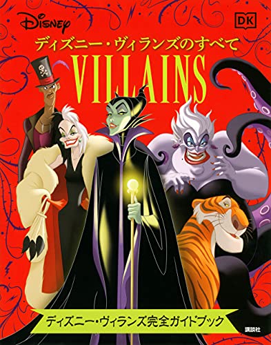 Amazonで講談社のDisney ディズニー・ヴィランズのすべて ディズニー・ヴィランズ完全ガイドブック (ディズニー幼児絵本(書籍))。アマゾンならポイント還元本が多数。講談社作品ほか、お急ぎ便対象商品は当日お届けも可能。またDisney ディズニー・ヴィランズのすべて ディズニー・ヴィランズ完全ガイドブック (ディズニー幼児絵本(書籍))もアマゾン配送商品なら通常配送無料。