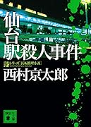 仙台駅殺人事件