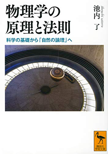 物理学の原理と法則 科学の基礎から「自然の論理」へ