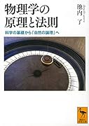 物理学の原理と法則 科学の基礎から「自然の論理」へ