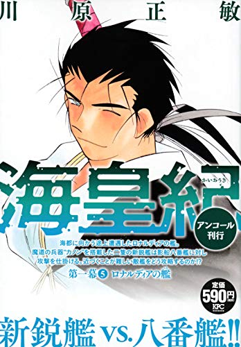 海皇紀 第一幕5 ロナルディアの艦 アンコール刊行