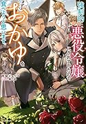 強制的に悪役令嬢にされていたのでまずはおかゆを食べようと思います。