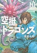 空挺ドラゴンズ(10)