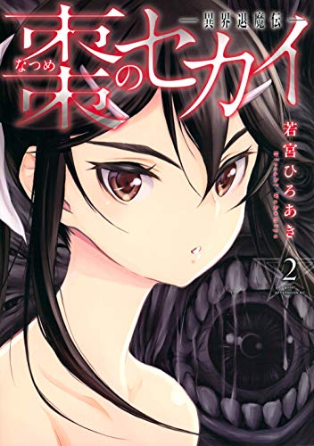 棗のセカイー異界退魔伝ー(2)