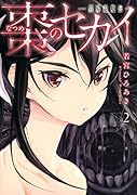 棗のセカイー異界退魔伝ー(2)