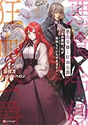 悪食令嬢と狂血公爵 〜その魔物、私が美味しくいただきます!〜