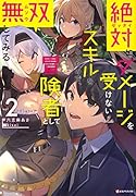 絶対にダメージを受けないスキルをもらったので、冒険者として無双してみる2