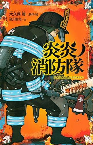 炎炎ノ消防隊 地下の決戦