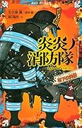 炎炎ノ消防隊 地下の決戦