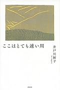 ここはとても速い川