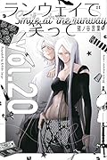 ランウェイで笑って(20)
