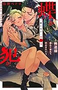 蝶か犯か 〜極道様 溢れて溢れて泣かせたい〜(4)
