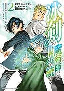冰剣の魔術師が世界を統べる 世界最強の魔術師である少年は、魔術学院に入学する(2)