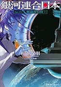 銀河連合日本 Age after 悠遠の王国(上)