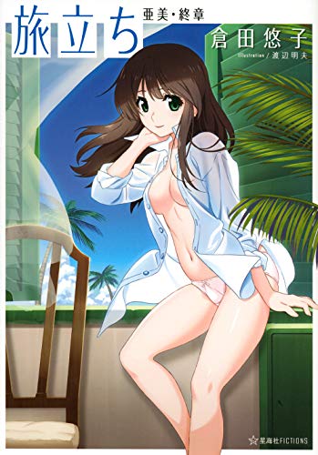 旅立ち 亜美・終章