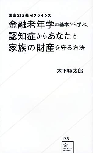 国富215兆円クライシス 金融老年学の基本から学ぶ、認知症からあなたと家族の財産を守る方法