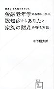 国富215兆円クライシス 金融老年学の基本から学ぶ、認知症からあなたと家族の財産を守る方法