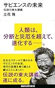 サピエンスの未来 伝説の東大講義