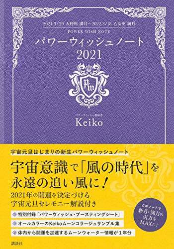 AmazonでKeikoのパワーウィッシュノート2021 2021.3.29天秤座満月-2022.3.18乙女座満月。アマゾンならポイント還元本が多数。Keiko作品ほか、お急ぎ便対象商品は当日お届けも可能。またパワーウィッシュノート2021 2021.3.29天秤座満月-2022.3.18乙女座満月もアマゾン配送商品なら通常配送無料。