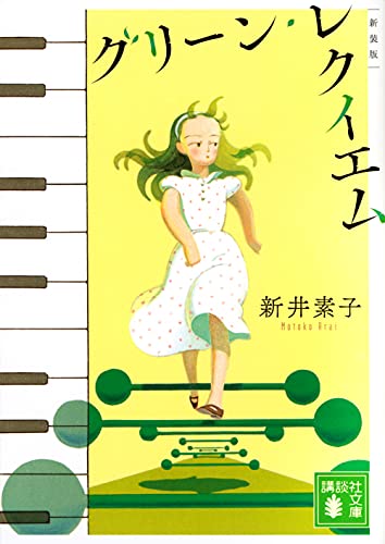 グリーン・レクイエム 新装版