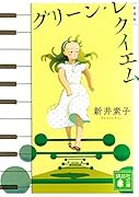 グリーン・レクイエム 新装版