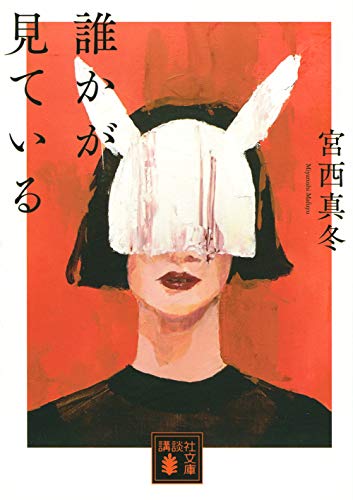 誰かが見ている