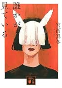 誰かが見ている