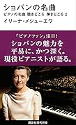 ショパンの名曲 ピアノの名曲 聴きどころ 弾きどころ2