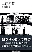 土葬の村