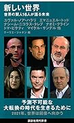 新しい世界 世界の賢人16人が語る未来