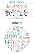 なっとくする数学記号 π、e、iから偏微分まで