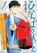 ひらばのひと(1)