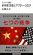 ファクトで読む米中新冷戦とアフター・コロナ
