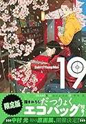 聖☆おにいさん(19)限定版