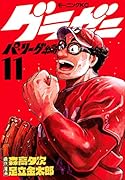 グラゼニ〜パ・リーグ編〜(11)