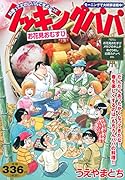 クッキングパパ お花見おむすび